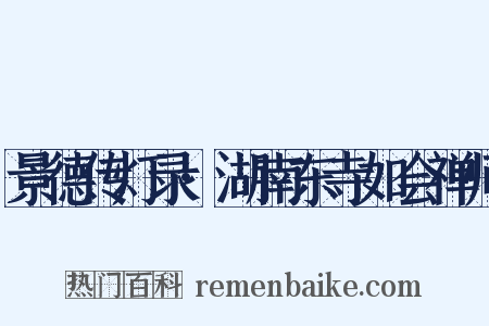 景德传灯录·湖南东寺如会禅师是什么意思的图片